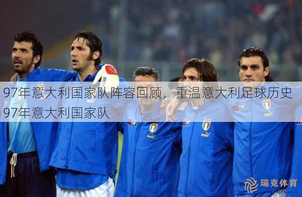 97年意大利国家队阵容回顾，重温意大利足球历史  97年意大利国家队